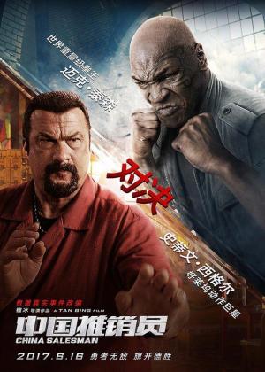 China Salesman (2017) China Salesman (2017)