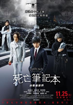 Death Note: El nuevo mundo (2016) Death Note: El nuevo mundo (2016)