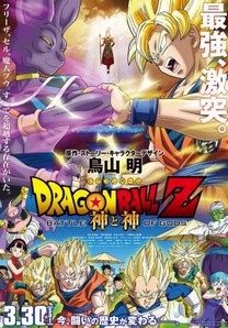 Dragon Ball Z: La batalla de los dioses (2014) Dragon Ball Z: La batalla de los dioses (2014)