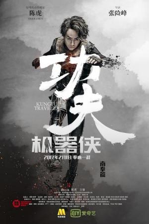 Kung Fu Traveler 2 (2017) Kung Fu Traveler 2 (2017)
