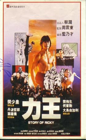 Historia de Ricky (1991) Historia de Ricky (1991)